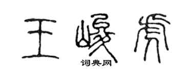 陳聲遠王峻虎篆書個性簽名怎么寫