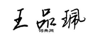 王正良王品珮行書個性簽名怎么寫