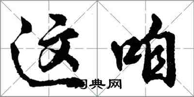 胡問遂這咱行書怎么寫