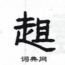 楊為國寫的硬筆隸書趄