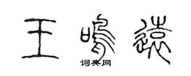 陳聲遠王鳴遠篆書個性簽名怎么寫