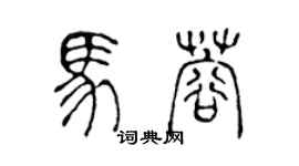 陳聲遠馬蓉篆書個性簽名怎么寫