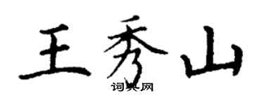 丁謙王秀山楷書個性簽名怎么寫