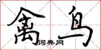 曾慶福禽鳥行書怎么寫