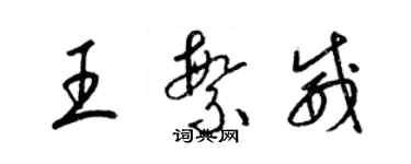 梁錦英王繁威草書個性簽名怎么寫