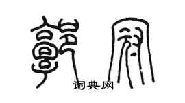 陳墨郭冠篆書個性簽名怎么寫