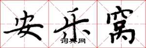 周炳元安樂窩楷書怎么寫