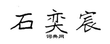 袁強石奕宸楷書個性簽名怎么寫