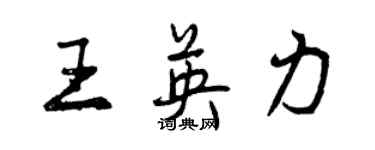 曾慶福王英力行書個性簽名怎么寫