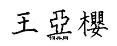 何伯昌王亞櫻楷書個性簽名怎么寫