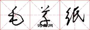 梁錦英毛草紙草書怎么寫