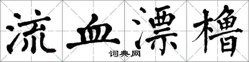 翁闓運流血漂櫓楷書怎么寫