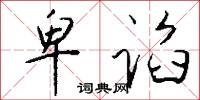 兆瓦［電］的意思_兆瓦［電］的解釋_國語詞典