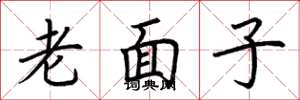 荊霄鵬老面子楷書怎么寫