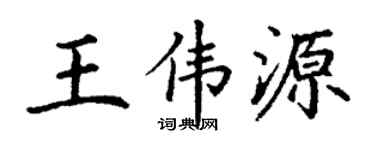 丁謙王偉源楷書個性簽名怎么寫