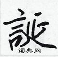 愣硬筆隸書書法字典_愣鋼筆隸書字帖