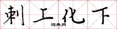 周炳元刺上化下楷書怎么寫