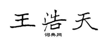 袁強王浩天楷書個性簽名怎么寫