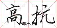 田英章高抗行書怎么寫