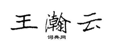 袁強王瀚雲楷書個性簽名怎么寫