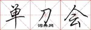 田英章單刀會行書怎么寫