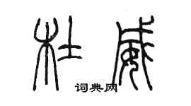 陳墨杜威篆書個性簽名怎么寫