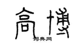 曾慶福高博篆書個性簽名怎么寫