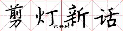 周炳元剪燈新話楷書怎么寫