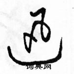 駱恆光寫的硬筆草書迅