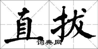 翁闓運直拔楷書怎么寫