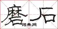 駱恆光磨石隸書怎么寫
