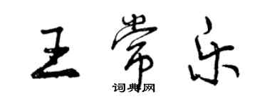 曾慶福王常樂行書個性簽名怎么寫