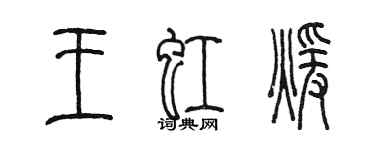 陳墨王虹暖篆書個性簽名怎么寫