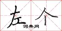 侯登峰左個楷書怎么寫
