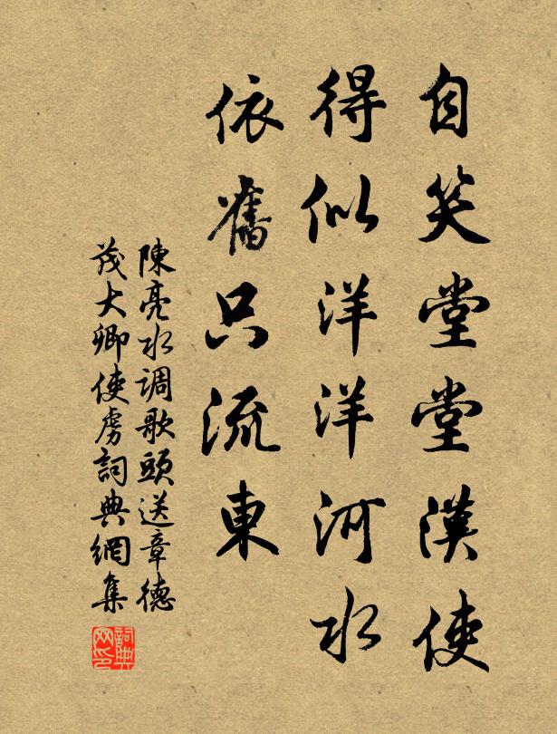 陳亮自笑堂堂漢使,得似洋洋河水,依舊只流東書法作品欣賞