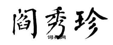 翁闓運閻秀珍楷書個性簽名怎么寫