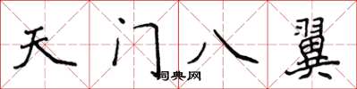 侯登峰天門八翼楷書怎么寫