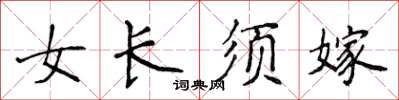 侯登峰女長須嫁楷書怎么寫