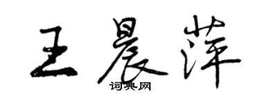 曾慶福王晨萍行書個性簽名怎么寫