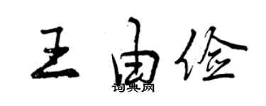 曾慶福王由儉行書個性簽名怎么寫