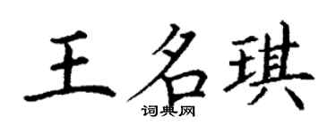 丁謙王名琪楷書個性簽名怎么寫