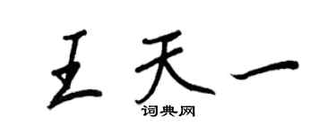 王正良王天一行書個性簽名怎么寫