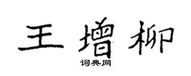 袁強王增柳楷書個性簽名怎么寫