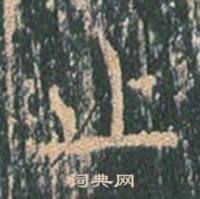 王玄宗在王洪範碑中寫的止