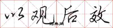 田英章以觀後效行書怎么寫