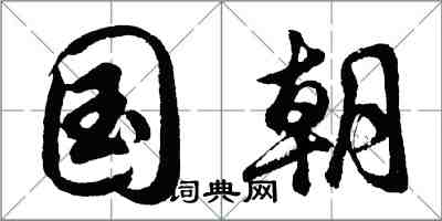 胡問遂國朝行書怎么寫