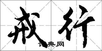 胡問遂戒行行書怎么寫