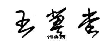 朱錫榮王冀堂草書個性簽名怎么寫