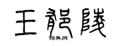 曾慶福王郁陵篆書個性簽名怎么寫