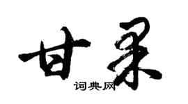 胡問遂甘果行書個性簽名怎么寫